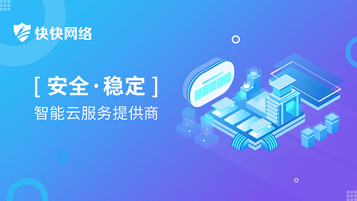 安全护航，智慧创新 快快网络云安全防护中心荣获“2020中国网络信息安全创新产品”殊荣，引领互联网信息服务新格局